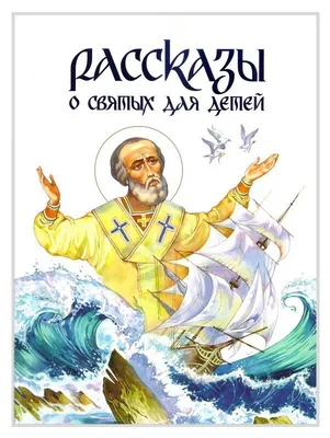 Рассказы о святых для детей - купить по выгодной цене | Уральская звонница