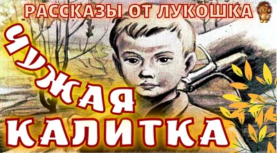 Чужая калитка — Интересный рассказ Евгения Пермяка | Христианские рассказы  | ДОБРОЕ ЛУКОШКО • Аудиокниги | Дзен