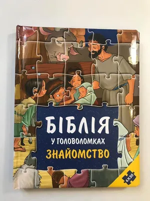 Детская Библия с картинками на украинском языке с головоломками христианские  пазлы для ребенка на подарок: продажа, цена в Харькове. Религиозная,  эзотерическая литература от \"bibleshop.store\" - 1644900405