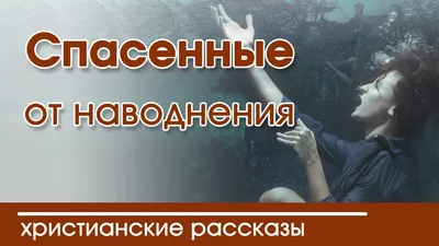 🔴 Интересный рассказ для детей \"Спасенные от наводнения\" | Детские христианские  рассказы - YouTube