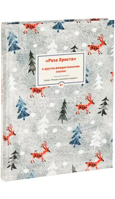 Купить книгу Роза Христа и другие Рождественские сказки. Зарубежные  христианские писатели - детям. Стрыгина Т. от издательства Никея