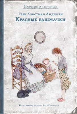 Снежная королева. Ганс Христиан Андерсен С иллюстрациями Кристиана  Бирмингема - «Книга волшебной, сказочной, просто неописуемой красоты!  Лучший подарок к Новому году.» | отзывы