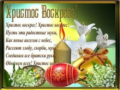 ХРИСТОС ВОСКРЕСЕ!!! — Официальный сайт Хабаровских Казаков из Хуторского  казачьего общества «Хутор Дьяченковский» города Хабаровска Приамурского  Патриотического Союза \"Жёлтые Лампасы\"