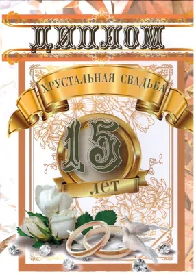 Диплом в подарок Годовщина свадьбы, Свадьба, Филькина грамота - купить по  выгодной цене в интернет-магазине OZON (751154151)
