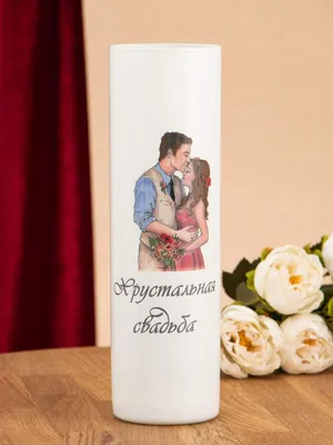 Стеклянная Ваза Хрустальная свадьба (малая) - купить в Москве, цены на  Мегамаркет