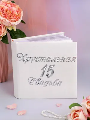 Подарочный фотоальбом Хрустальная свадьба — купить в интернет-магазине по  низкой цене на Яндекс Маркете