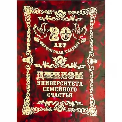 Диплом \"Хрустальная свадьба\" 15 лет (ID#1210799547), цена: 45.10 ₴, купить  на Prom.ua