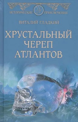 Хрустальный череп на черном фоне - прекрасное изображение