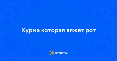 Фрукты Хурма - «Как выбрать хурму, чтобы она не вязала рот? Какая вам  нравится хурма? Королек, свеча, помидорка или бычье сердце? » | отзывы