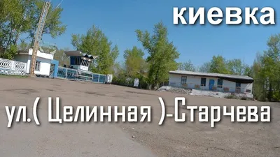 Киевка - Нура.улица Старчева - (Целинная) #киевка #казахстан - YouTube