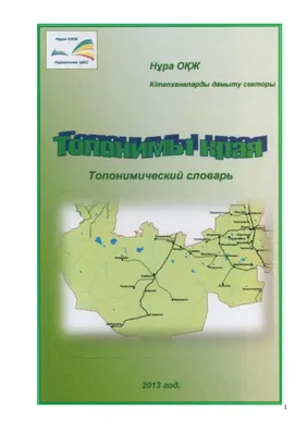 В рамках программы «Рухани Жангыру» в Нуринском районе в 2017 году было  открыто 9 социально значимых объектов - Официальный сайт телеканала  «SARYARQA»