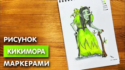 Кикимора – сказка Толстого, читать онлайн