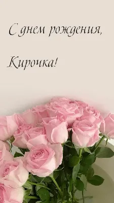 Открытки \"Кира, с Днем Рождения!\" (77 шт.)