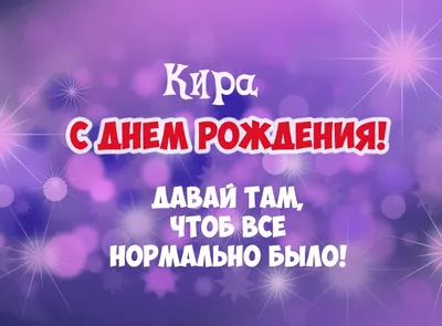 Открытки \"Кира, с Днем Рождения!\" (77 шт.)