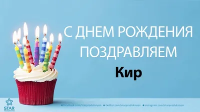 Открытки «С Днём Рождения, Кира!»: 50 картинок