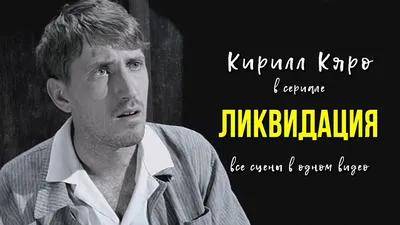 Кирилл Кяро: О секретах успеха сериалов, роли злодея и молодых коллегах |  КиноРепортер
