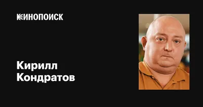 Кирилл Кондратов - фильмы с актером, биография, сколько лет -