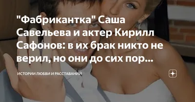 Саша Савельева и Кирилл Сафонов отметили кружевную свадьбу