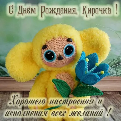 Детская открытка с днем рождения Кирочка (скачать бесплатно)