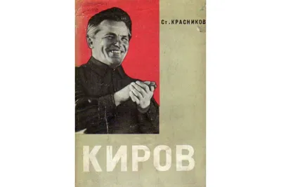 Сергей Миронович Киров | Президентская библиотека имени Б.Н. Ельцина