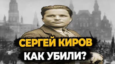 ПАМЯТЬ В КАДРАХ on X: \"27 марта 1886 года - родился Сергей Миронович Киров,  советский государственный и политический деятель, революционер, деятель  Коммунистической партии и Советского государства. #память_в_кадрах  https://t.co/ItdbPsoIuN\" / X