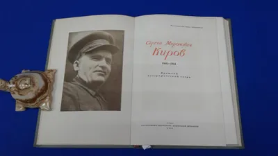 Сергей Миронович Киров | Президентская библиотека имени Б.Н. Ельцина