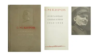 Сергей Миронович Киров. 1886-1934. Краткий биографический очерк..  Составители: М.Д. Иванова, М.К. Андреева, П.К. Сюннерберг, П.П. Бутырина.