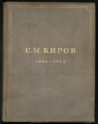 Имя в названии: Сергей Киров — любимец Ленинграда и женщин