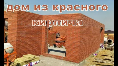 Дом из красного кирпича! - YouTube