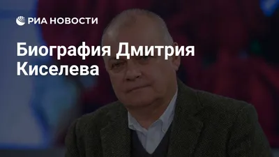 КИСЕЛЕВ Дмитрий Константинович - биография, новости, фото, дата рождения,  пресс-досье. Персоналии ГлобалМСК.ру.