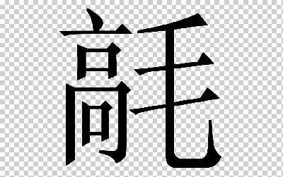 Китайский Hieroglyph — стоковые фотографии и другие картинки Азиатская  культура - Азиатская культура, Алфавит, Без людей - iStock