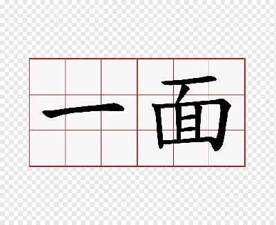 Русско-китайский алфавит» — создано в Шедевруме