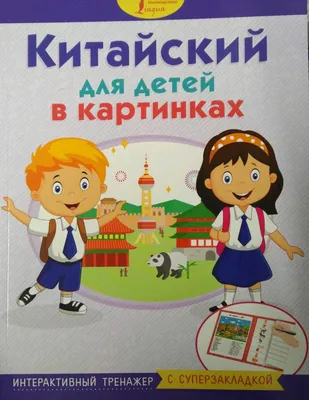 Иллюстрация 6 из 19 для Китайский для детей в картинках. Интерактивный  тренажер с суперзакладкой | Лабиринт -