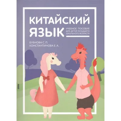 Китайский для детей в картинках. Интерактивный тренажёр с суперзакладкой  (3999748) - Купить по цене от 165.00 руб. | Интернет магазин SIMA-LAND.RU