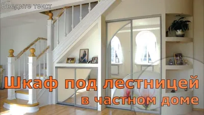 Шкаф-купе под лестницу - на заказ в Москве
