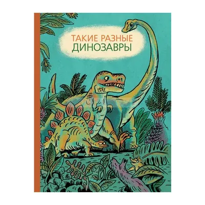 Маленькие исследователи. Динозавры купить книгу с доставкой по цене 358  руб. в интернет магазине | Издательство Clever