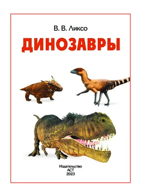 динозавры / прикольные картинки, мемы, смешные комиксы, гифки - интересные  посты на JoyReactor / новые посты - страница 78