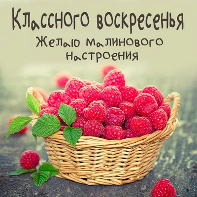 Красивые картинки хорошего воскресного дня и открытки с пожеланиями