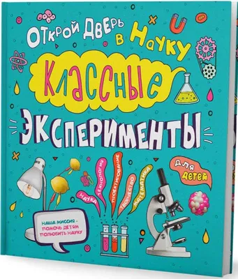 Классные эксперименты для детей. Открой дверь в науку Кристал Чаттертон -  купить книгу Классные эксперименты для детей. Открой дверь в науку в Минске  — Издательство Филипок и К на OZ.by