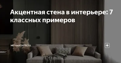 Разделяй и властвуй: классные варианты перегородок для вашего дома |  Geometrium School - школа дизайна интерьера | Дзен