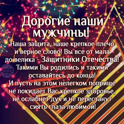 648 открыток с 23 февраля мужчинам с поздравлениями. Красивые и прикольные  картинки