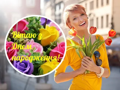 Красивые картинки \"С Днем Рождения!\" для женщин (1225 шт.)