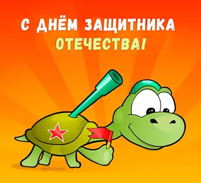 Открытки на 23 февраля для детей - скачайте бесплатно на Davno.ru