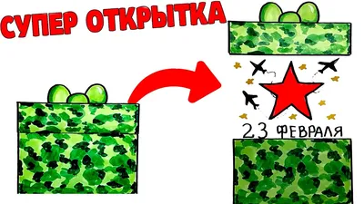 Прикольные открытки на 23 февраля для защитников Отечества - МК Новосибирск