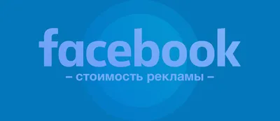 Настройка рекламы Facebook – заказать таргетированную рекламу | MEDIACONTEXT