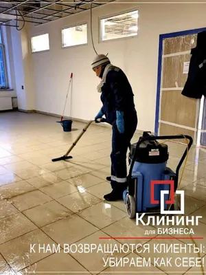 Профессиональный клининг