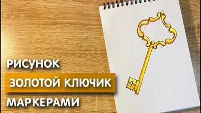 Золотой ключик — реквизит для музыкального зала