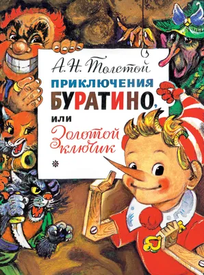 Золотой ключик, или Приключения Буратино. Внеклассное чтение. Сказки с  иллюстрациями для детей | Толстой Алексей Николаевич - купить с доставкой  по выгодным ценам в интернет-магазине OZON (148804111)