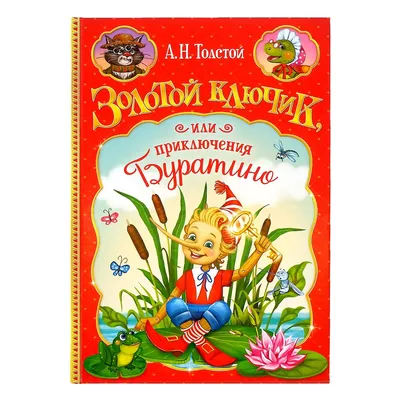 Купить книгу «Золотой ключик, или Приключения Буратино», Алексей Толстой |  Издательство «Махаон», ISBN: 978-5-389-14202-2