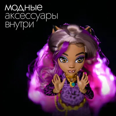 Кукла \"Монстер Хай: Первый день в школе\" - Клодин Вульф купить в  интернет-магазине MegaToys24.ru недорого.